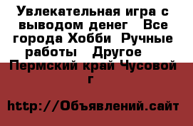 Увлекательная игра с выводом денег - Все города Хобби. Ручные работы » Другое   . Пермский край,Чусовой г.